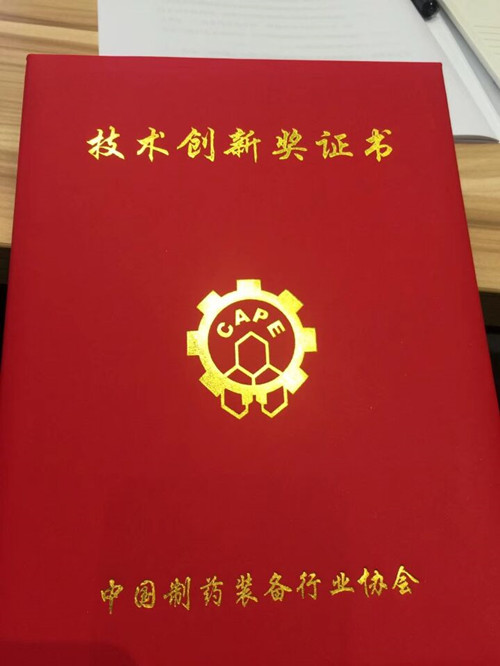 技術(shù)創(chuàng)新獎證書